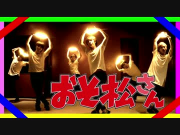 【おそ松さん】 全力バタンキューでヲタ芸打ってみた【ギニュ～特戦隊】
