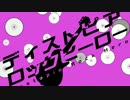 【Rana45418】ディストピア・ロックヒーロー【毎秒１兆曲のカバー】