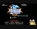 【ゆっくり実況】FC版 ドラゴンスピリット（バグ）【単発】