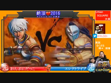 【ウル4】絶頂2016 5on5 決勝【Ver.1.05】