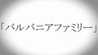 【ガンプラ企画】バルバニアファミリーPV