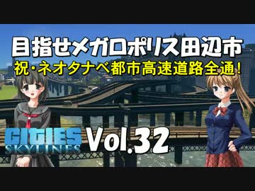 【Cities:Skylines】目指せメガロポリス田辺市　Vol.32