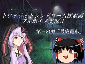 ボイロ３人娘のトワイライトシンドローム３－前