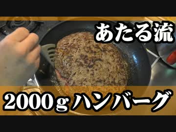１枚２０００ｇのハンバーグステーキを上手に焼くよ