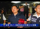 台湾 ウエハー技術を盗んだ中国スパイ送検