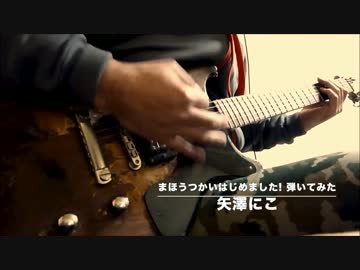 【ラブライブ！】まほうつかいはじめました! ／ 矢澤にこ 弾いてみた