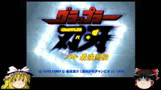 グラップラー霊夢　ゆっくり最強烈伝　前編