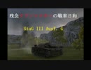 【WOT】残念クランマスターの戦車日和～六日目～【ゆっくり実況】