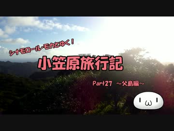 【ゆっくり】小笠原旅行記 Part27 ～父島編～ 中央山その1