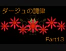 【実況】我々の調律【ダージュの調律_par13】