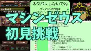 【パズドラ】マシンゼウス降臨 初見挑戦【とりめ】