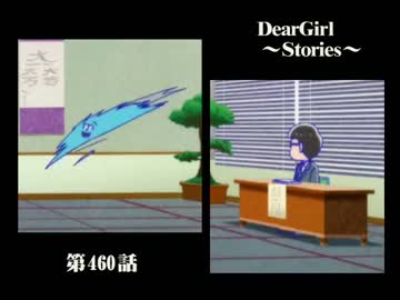 神谷浩史・小野大輔のDearGirl ～Stories～ 第460話