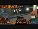いちたか連合軍のＢＦＨ マルチプレイヤー１３【ゆっくり実況】