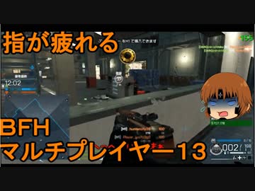 いちたか連合軍のＢＦＨ マルチプレイヤー１３【ゆっくり実況】
