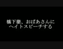 橋下徹　おばあさんにヘイトスピーチする