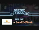 【初見実況】master reboot【Part1】 1/2