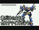 君だけのACをカスタマイズしよう