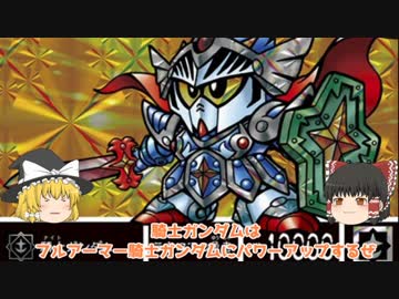 ゆっくり霊夢と魔理沙のSDガンダム解説動画　騎士ガンダム編　Part６