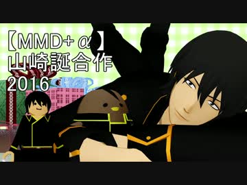 【MMD+α】山崎誕合作２０１６  後編【MMD銀魂】