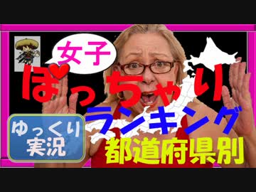 【ゆっくり解説】ぽっちゃり女の子都道府県ランキング【肥満】