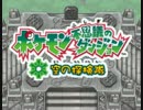 ポケダン 空の探検隊 初見でプレイしてみた【PART1】