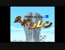 歯抜け女による間抜けシレン【実況】Part1