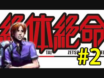 【実況】3人寄れば絶体絶命 part2