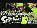 駆け出しイカガールがAランクを目指して頑張る実況part1