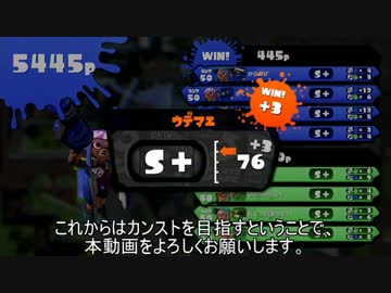 [スプラトゥーン]　リールガンでS+99を目指すpart0[S+78]