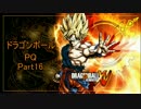 ドラゴンボールPQ　Part16