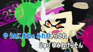 【ニコカラ】Splatoon（スプラトゥーン） フェス映像 シオカラ節Ver　修正版