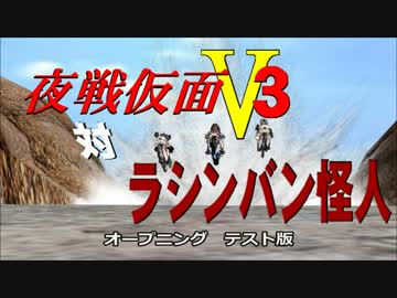 【MMD艦これ】夜戦仮面V3対ラシンバン怪人OP