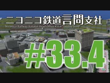 【結月ゆかり×A列車で行こう9】ニコニコ鉄道言問支社#33.4「リリアーヌ」