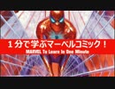 1分で学ぶマーベルコミック！：スパイダーマン