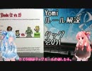 琴葉姉妹のYomi解説【タッグモード】その1