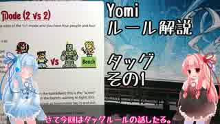 琴葉姉妹のYomi解説【タッグモード】その1