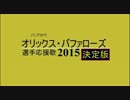 バンブラPでオリックス・バファローズ選手応援歌2015決定版