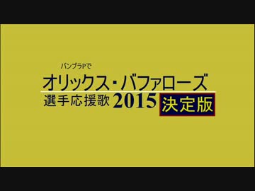 バンブラPでオリックス・バファローズ選手応援歌2015決定版