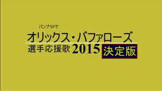 バンブラPでオリックス・バファローズ選手応援歌2015決定版