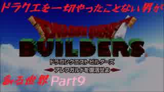 【実況】ドラクエを一切やったことない男が創る世界part9
