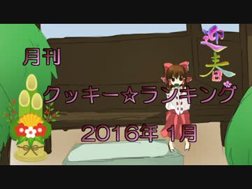 月刊クッキー☆ランキング　2016年1月