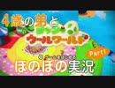 【姉弟実況】ショタと旅する毛糸の世界【Part１】