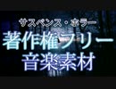 【無料フリーBGM】サスペンス・ホラーBGMまとめ【PeriTune】