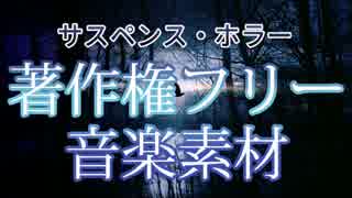 【無料フリーBGM】サスペンス・ホラーBGMまとめ【PeriTune】