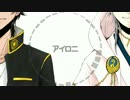 【人力刀剣乱舞】アイロニ【大倶利伽羅/鶴丸国永】