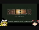 ゆっくりフロントミッション1ST:USN編part19【ゆっくり実況】