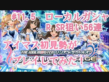 【デレステ】アイマス初見勢がS SR狙い56連ローカルガシャ　#11.5【実況】