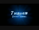 高田健志『栄冠ナイン　リターンズ 』part12