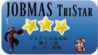 【DFFAC】 ジョブマス☆☆☆　第十二回 【オニオンナイト　流剣の舞】