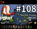 【Nuclear Throne #108 字幕】 プレイ集 - プラント L1爆死日記（2016年1月31日）